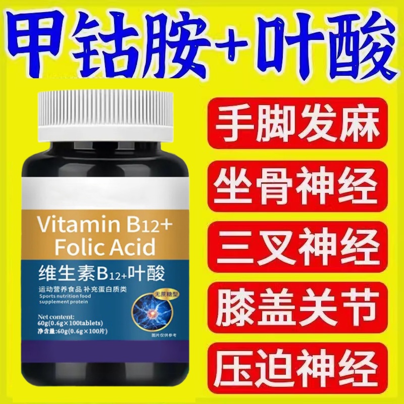 维生素b12进口原料甲钴胺片营养神经损伤维生素b族修复脑叶酸正e