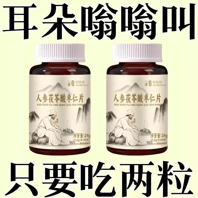 耳静鸣蝉鸣声嗡嗡声神经性耳鸣中老年人听力下降人参茯苓酸枣仁片
