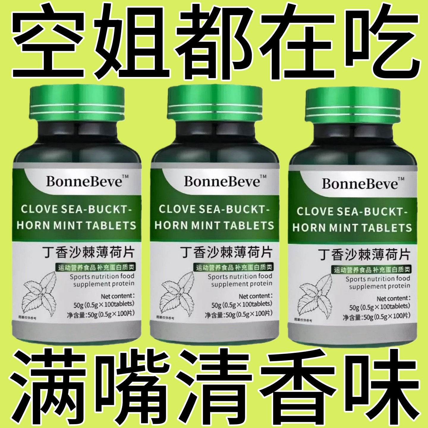 【口气清新】口臭严重口臭口气调理肠胃片丁香佛手沙棘薄荷片
