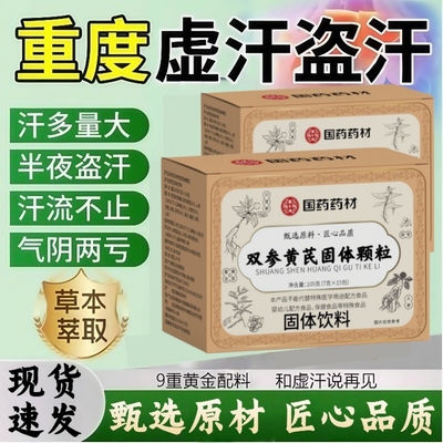国药药材双参黄芪止汗固表颗粒内调官方正品改善浑身冒汗体虚出汗
