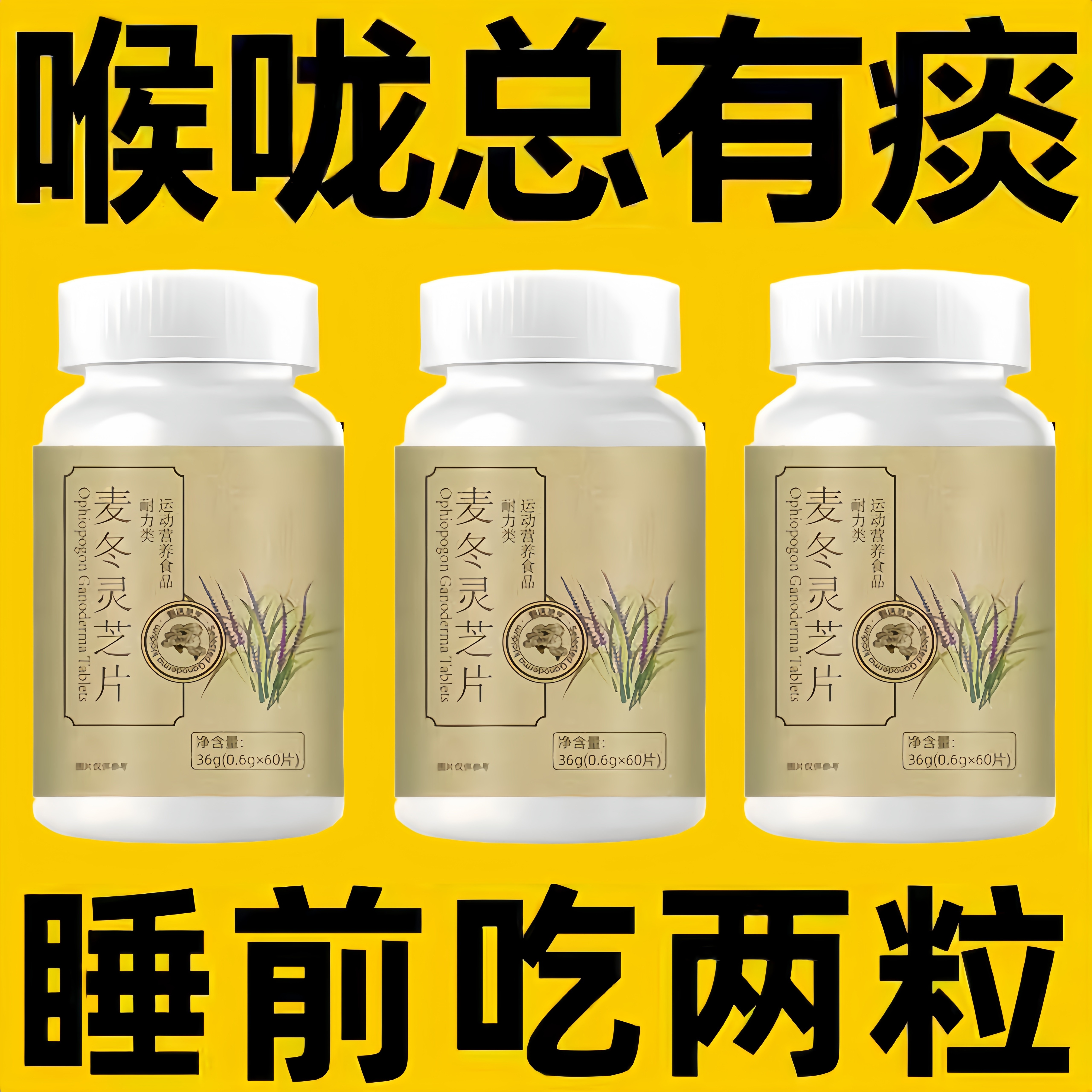 麦冬肺清化痰咳止养润肺嗓子痒咳嗽痰灵芝枇杷叶麦冬片官方正品