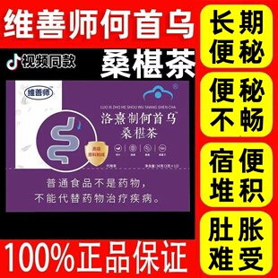 维膳千泉制何首乌桑椹茶润肠通便排宿便便秘者清润肠拉肚维善师