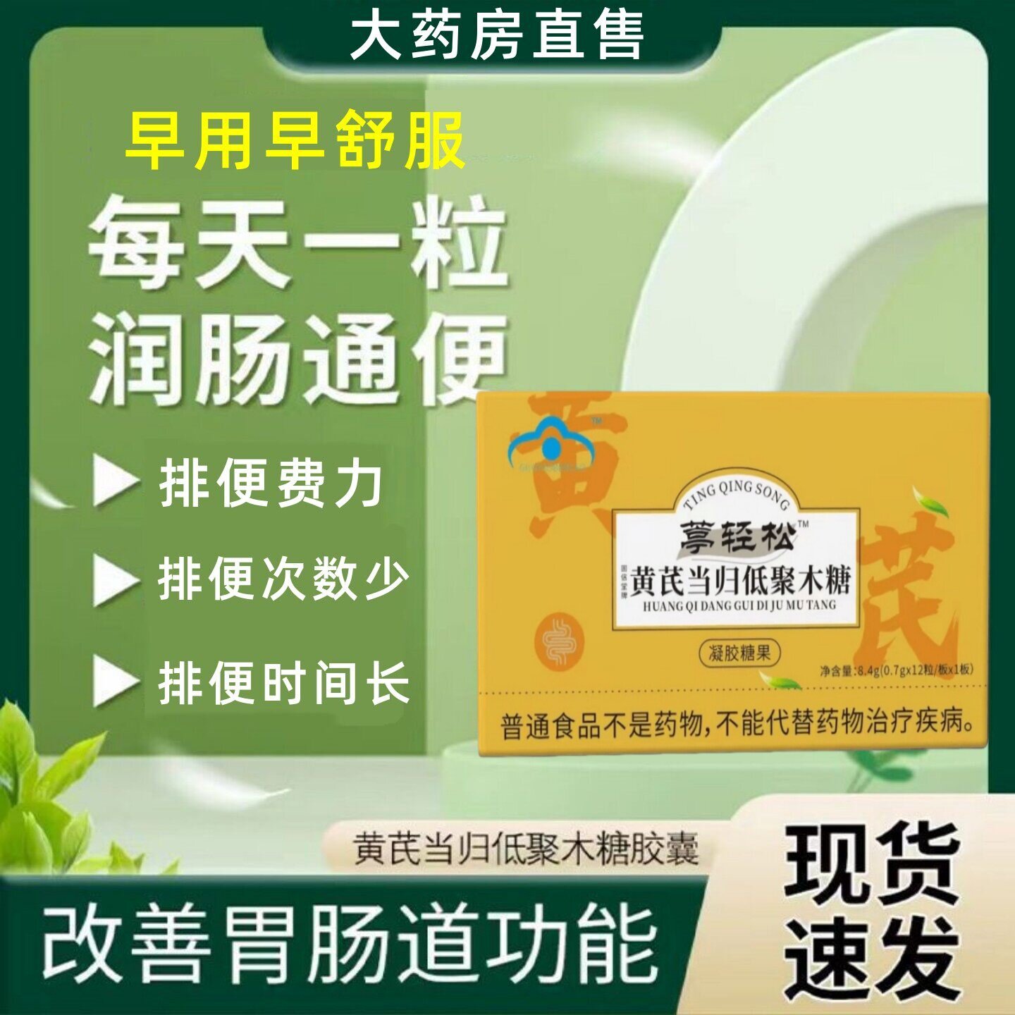 黄芪当归低聚木糖胶囊温和大便不通畅拉不出男女亭轻松官方正品