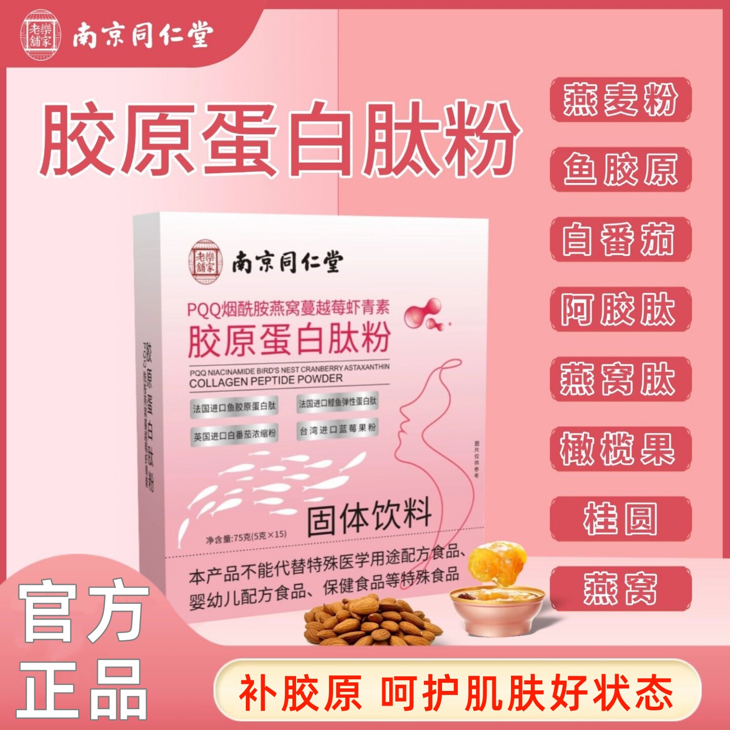 南京同仁堂胶原蛋白肽粉PQQ烟酰胺燕窝蔓越莓虾青素绿金家园正品