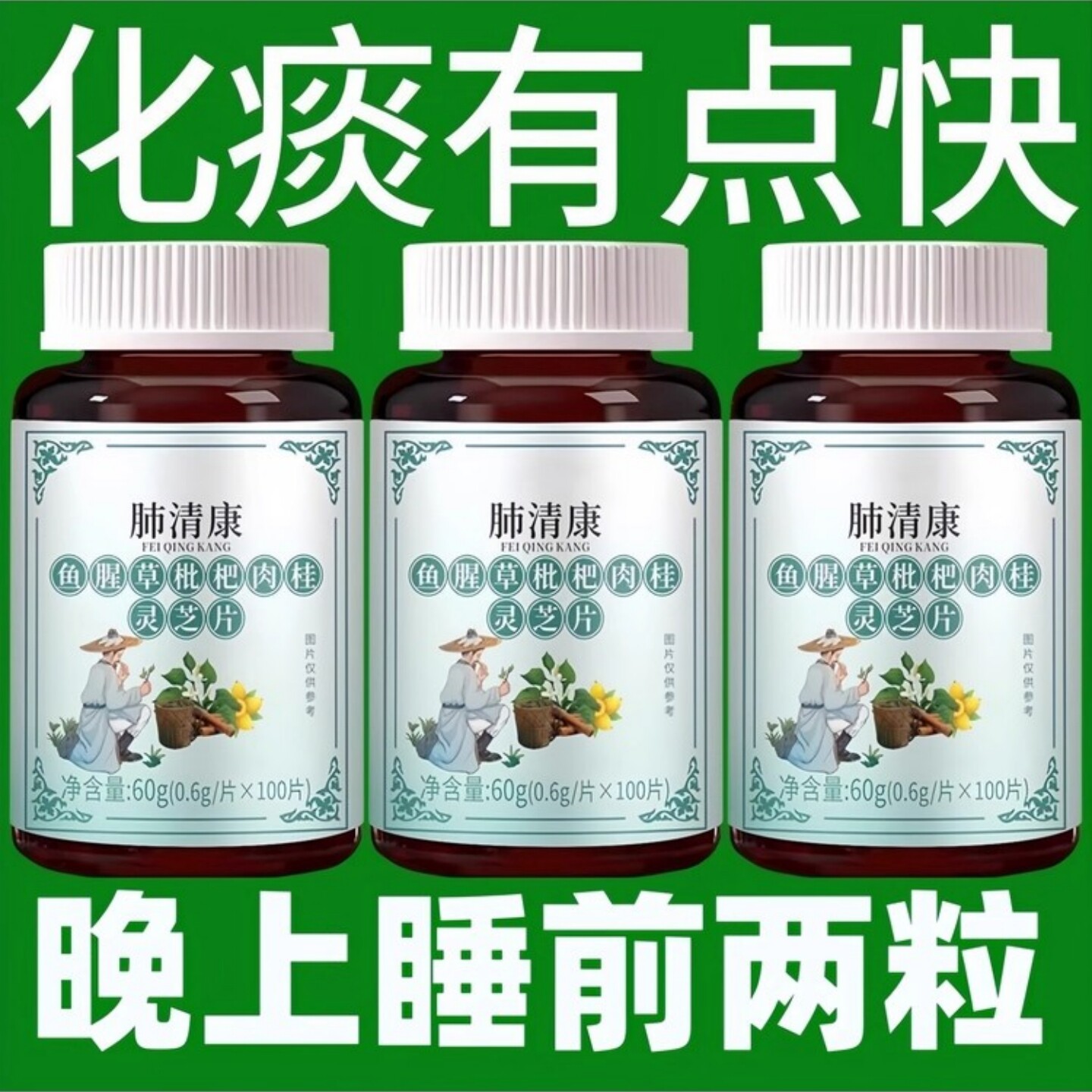 【清痰化痰】鱼腥草枇杷肉桂灵芝片痰多吐不完白痰黄痰泡沫化痰