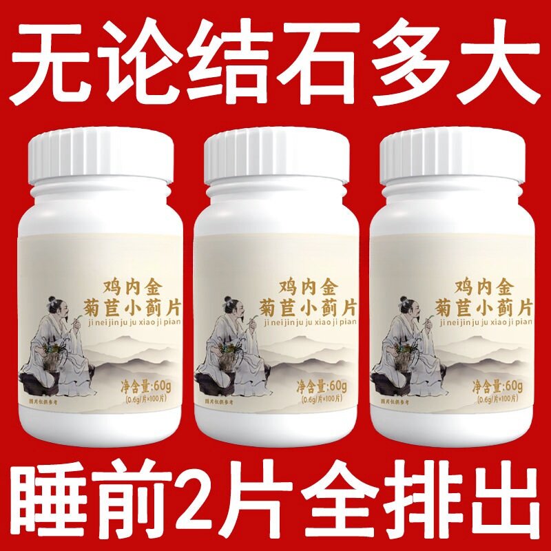 结石专用】鸡内金菊苣小蓟片排石化石腹部疼痛恶心呕吐中药材提取
