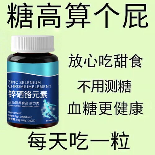 糖偏不高了】血糖平衡片锌硒铬元素三价铬中老年辅助降修复低
