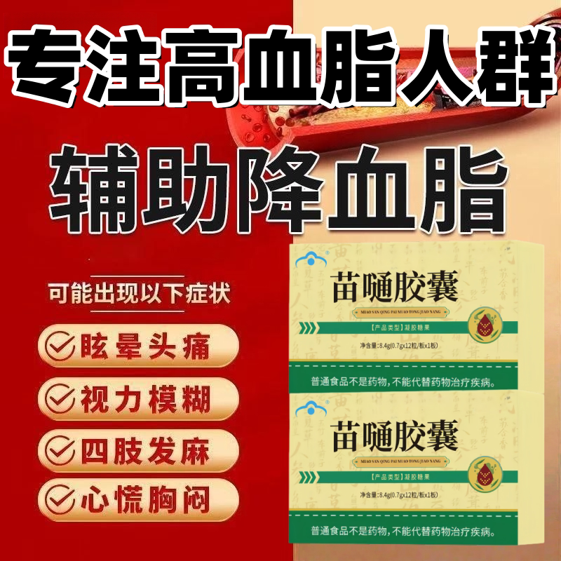 【专注高血脂】三青牌苗通胶囊辅助中老年调节血脂血管软化胶囊