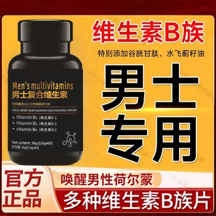 【补充维生素】士男性复合维生素多维 补充能量提高加快新陈代谢