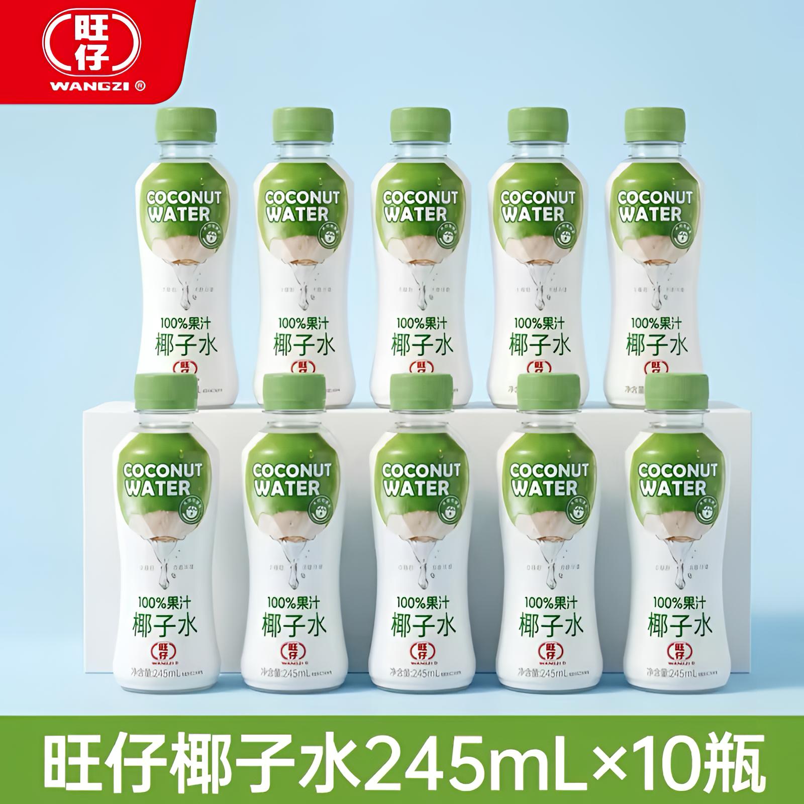 旺仔100%无添加纯椰子水245ml*10瓶天然电解质水椰青椰汁新鲜榨取