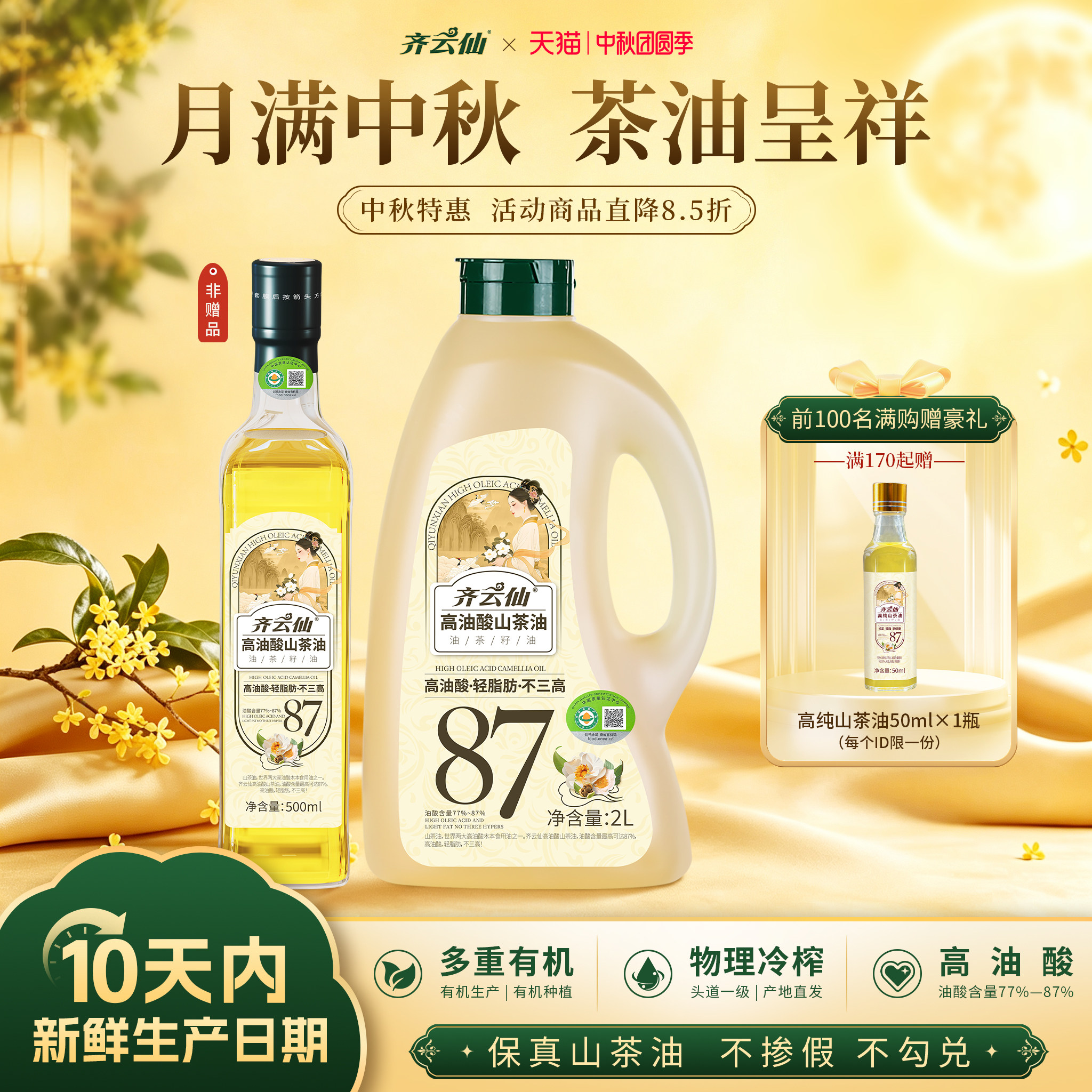 齐云仙高油酸山茶油冷压榨/有机