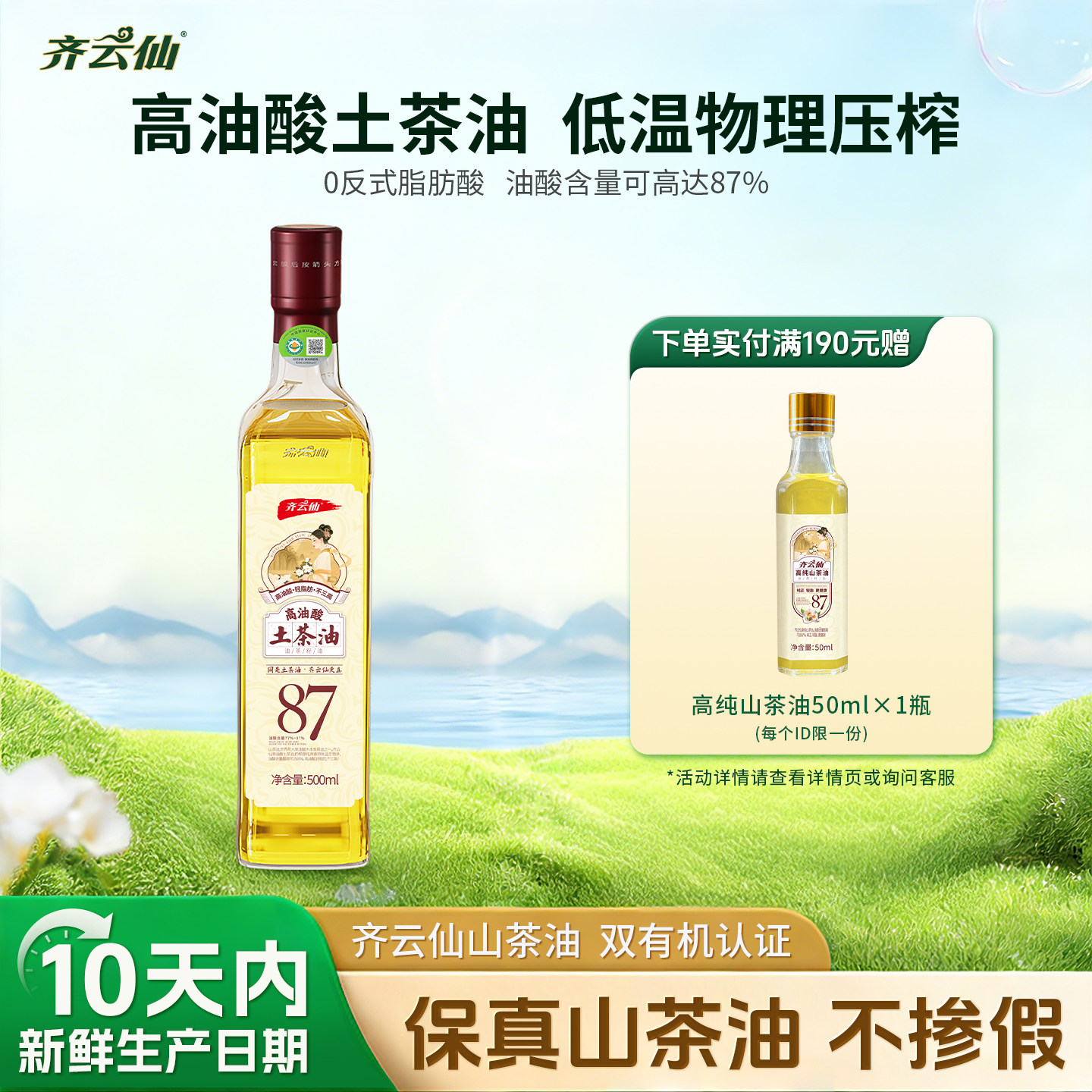 齐云仙土茶油500ML一级冷榨有机