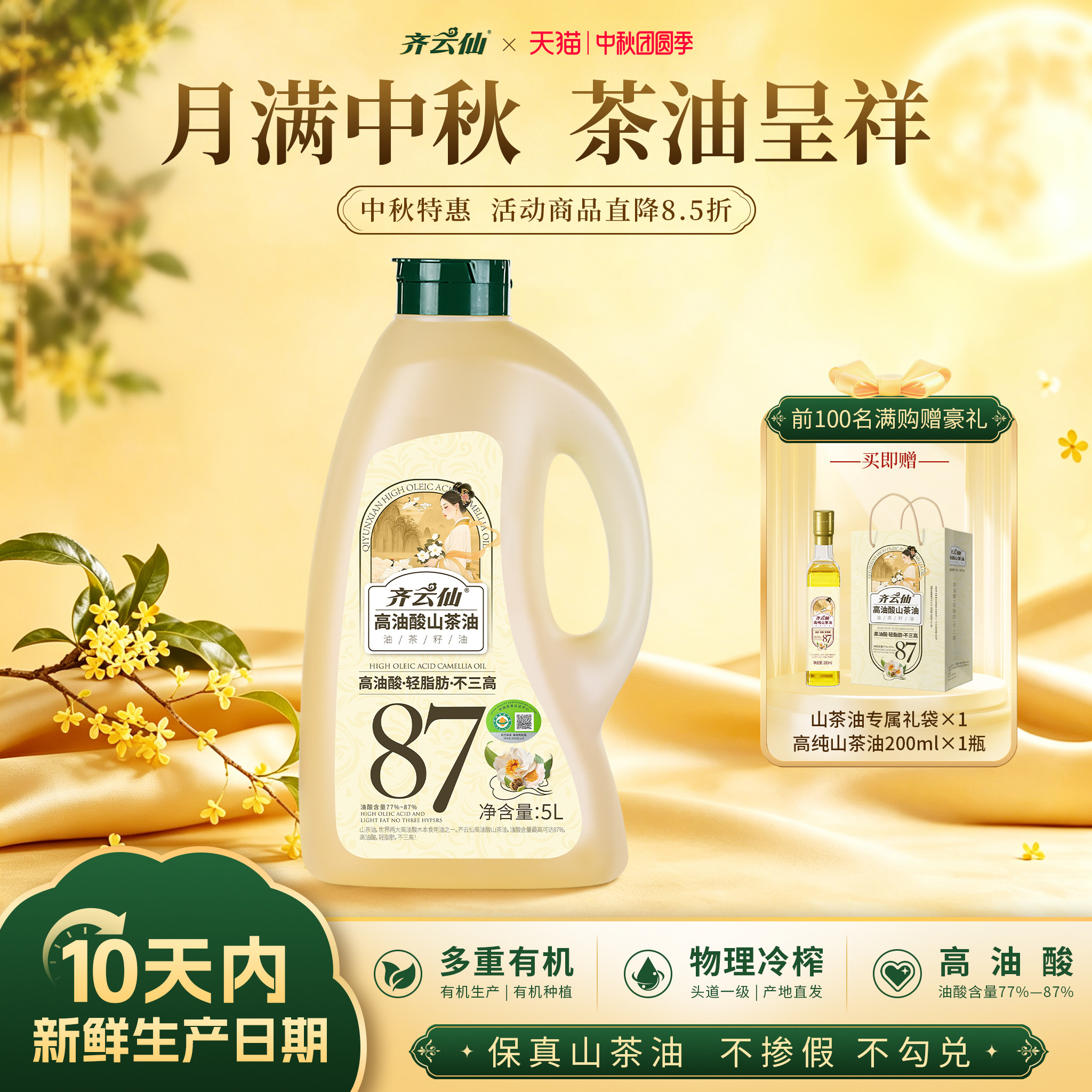 齐云仙高油酸山茶油5L有机压榨