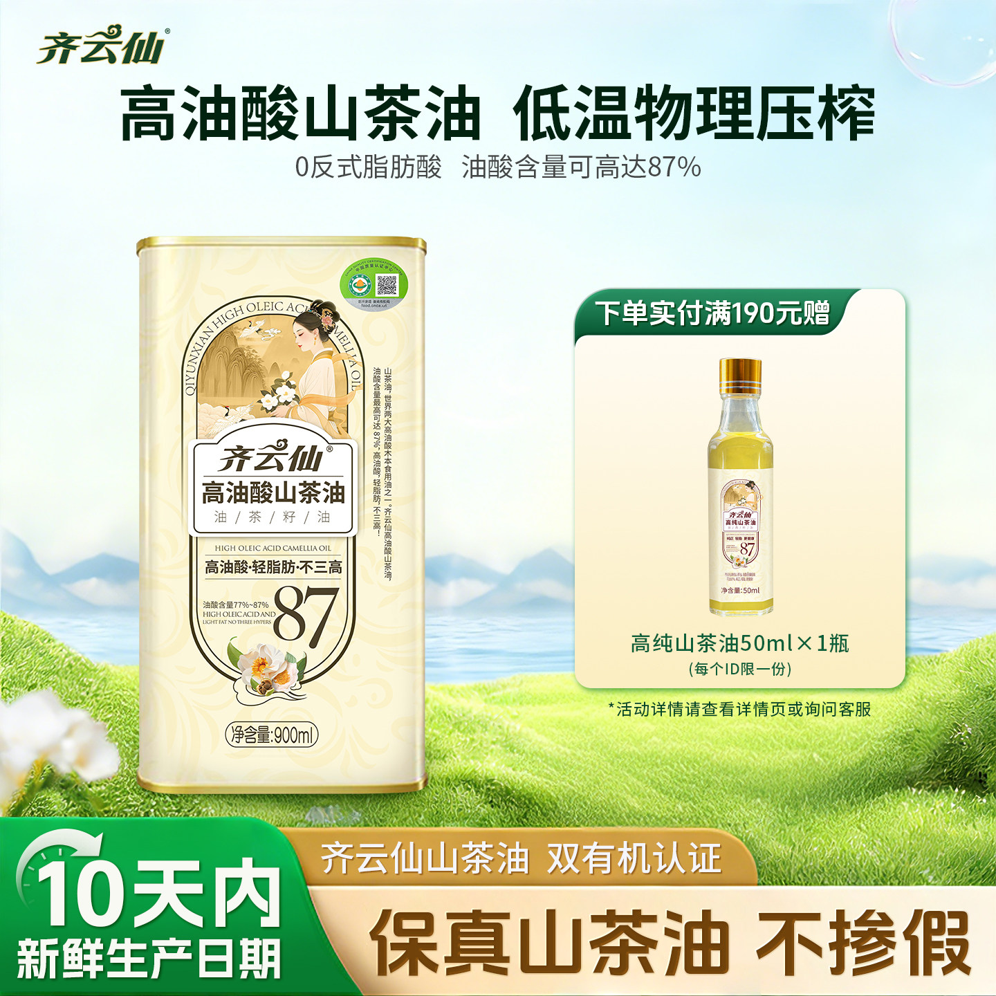 齐云仙高油酸山茶油900ML有机