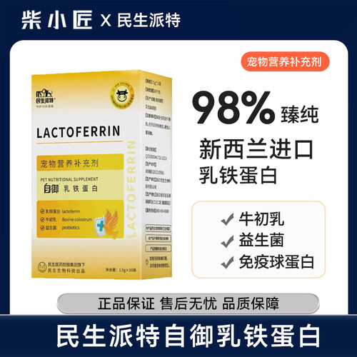 民生派特自御乳铁蛋白宠物牛初乳术后孕期哺乳期犬猫免疫力抗病毒