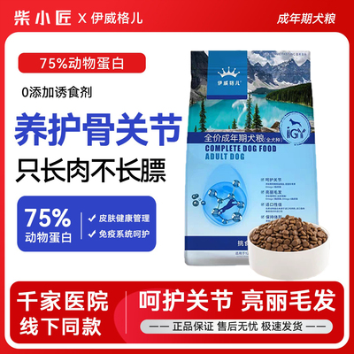 伊威格儿狗粮成犬1.5kg免疫球蛋白营养护肠胃全价泰迪金毛通用型