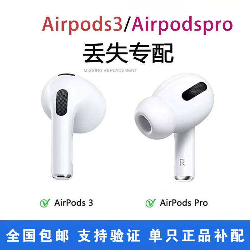 国行原装丢失补配 AIRPODS 3 适用苹果耳机3代左耳 右耳补配原装