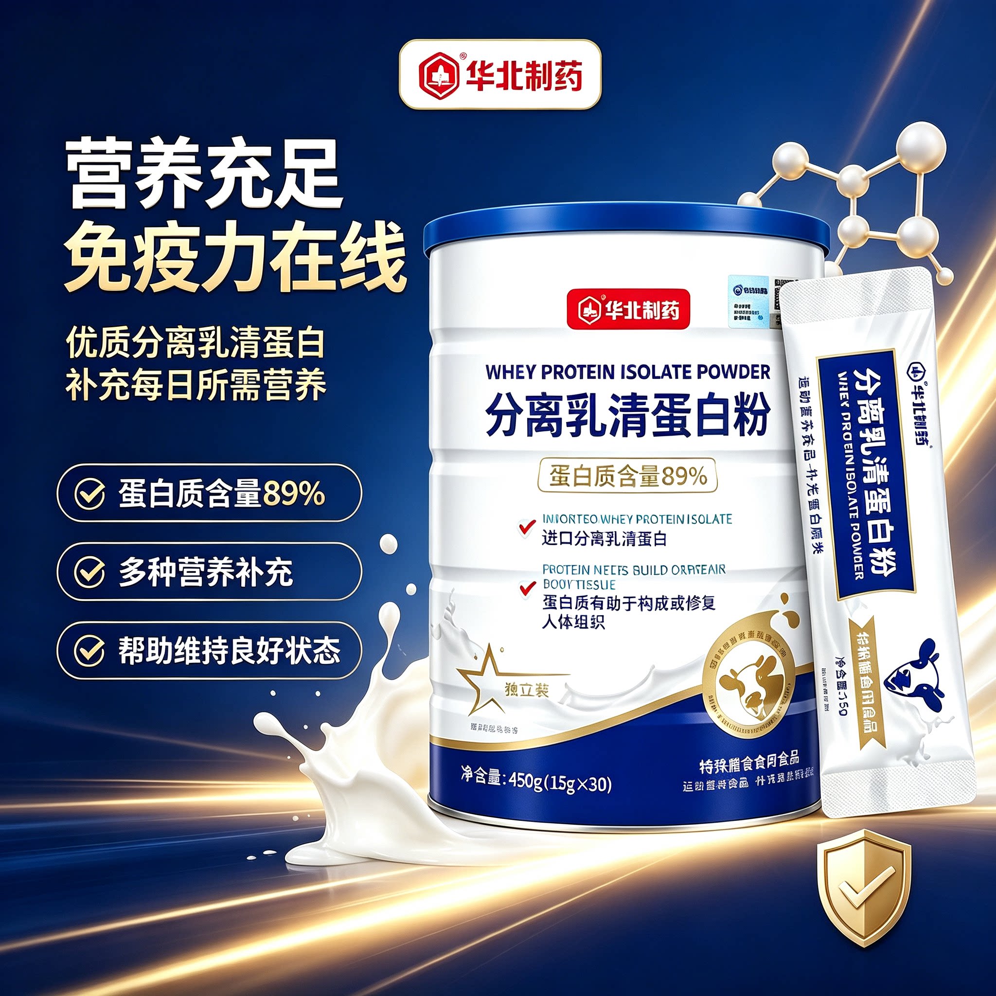 【华北制药】同款分离乳清蛋白粉