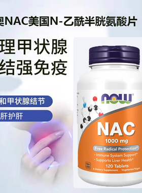 现货美国NOW诺奥NAC乙酰半胱氨酸甲腺降毒600mg/1000mg