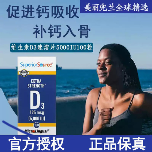 现货美国SuperiorSource特强维D3