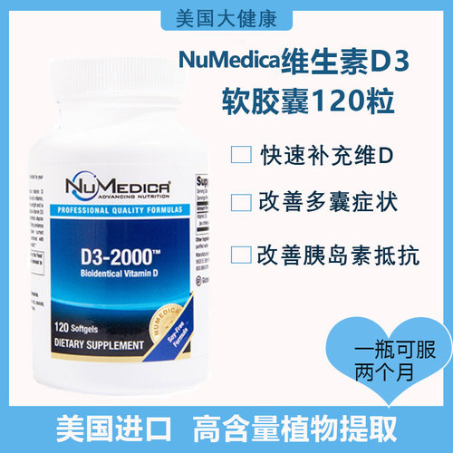 速发美国进口NuMedica维生素D3内异巧囊2000IU120粒