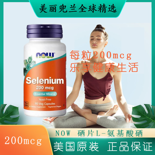 NOW硒片硒元素左旋硒代蛋氨酸