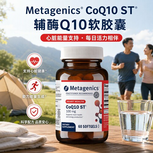 现货美国Metagenics麦特金尼斯辅酶Q10高吸收保护心脏60粒软胶囊
