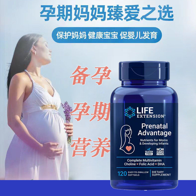 速发美国Life Extension孕妇维生素孕期多种营养叶酸孕全期120粒
