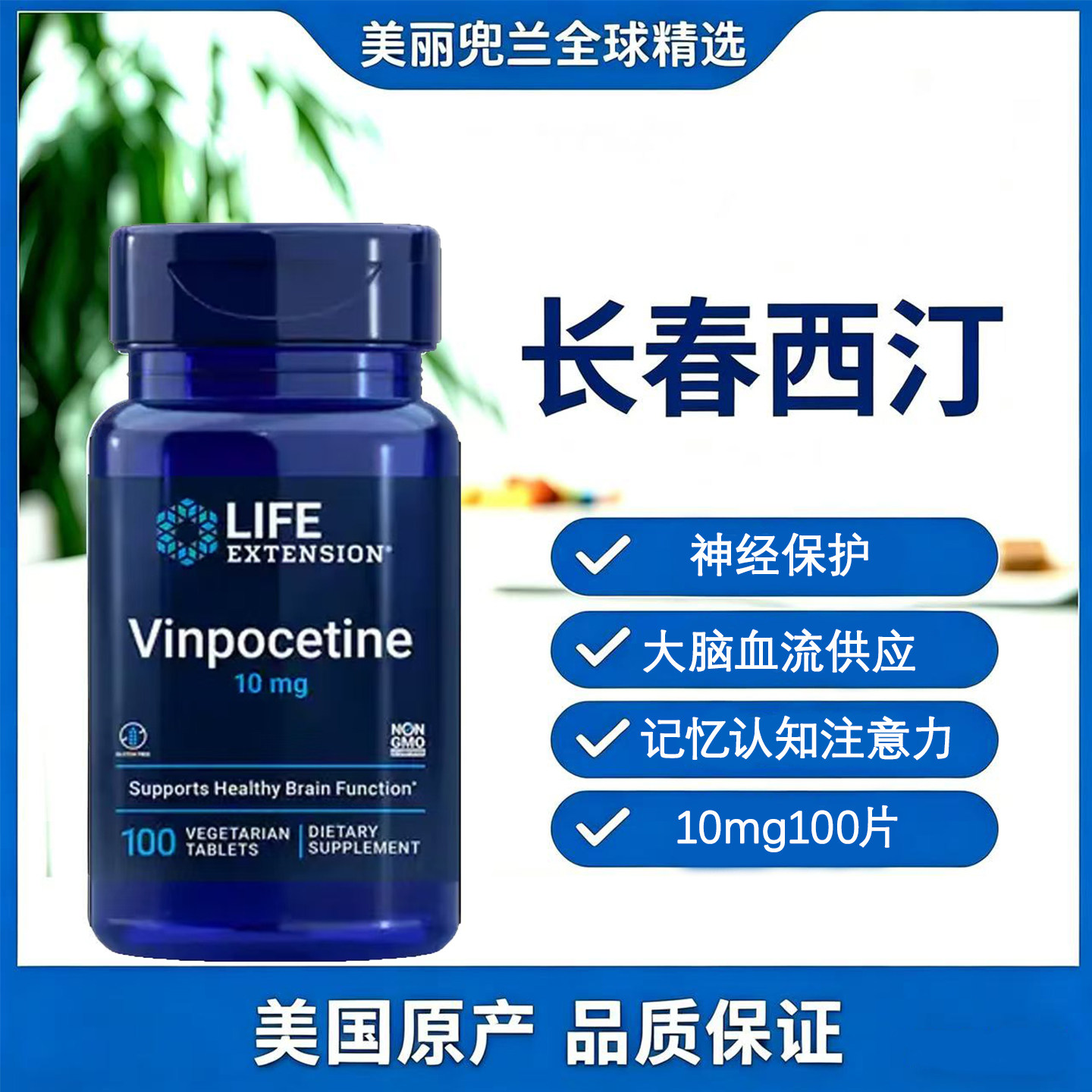 美国lifeextension长春西汀
