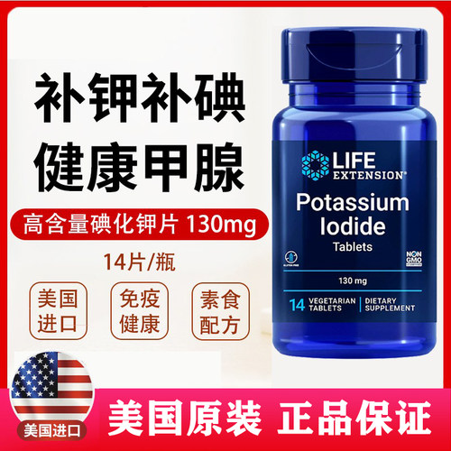 LifeExtension碘钾药片稳定碘