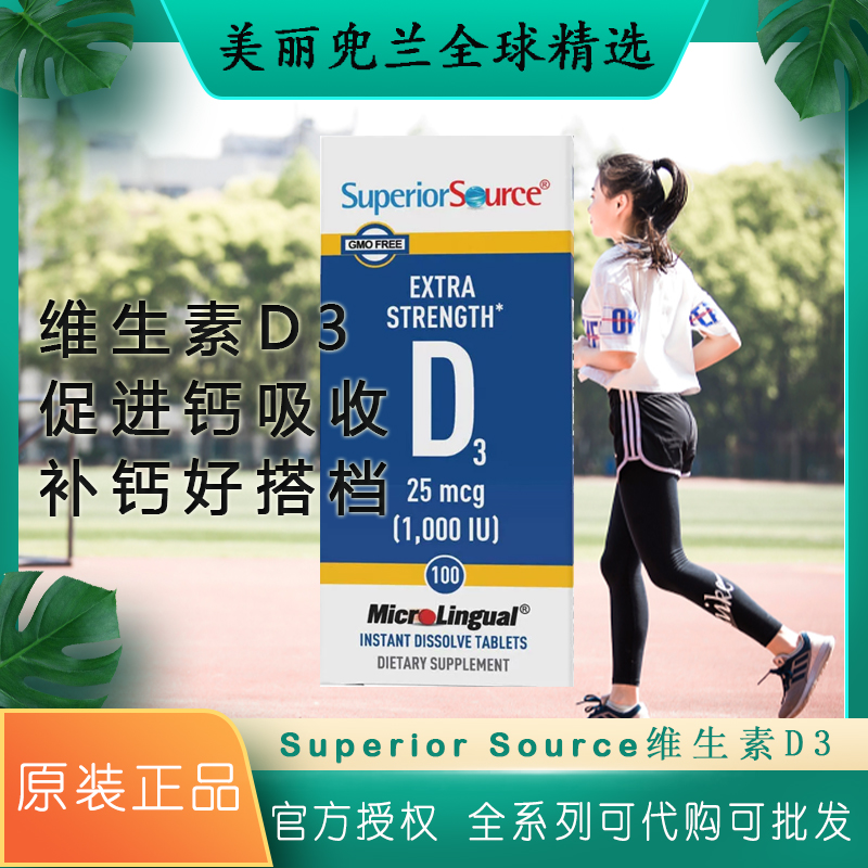 保税溯源SuperiorSource维生素D3