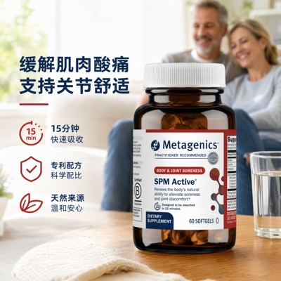 现货美国Metagenics麦特金尼斯SPM Active高效免疫鱼油60粒
