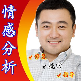 情感分析/婚姻修复/恋爱指导/分手挽回/线上心理抑郁疏导咨询服务