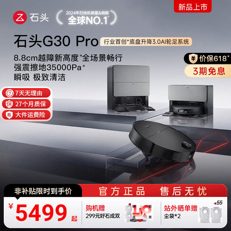 【价保618】石头扫地机器人G30S Pro全自动上下水自清洁扫拖一体