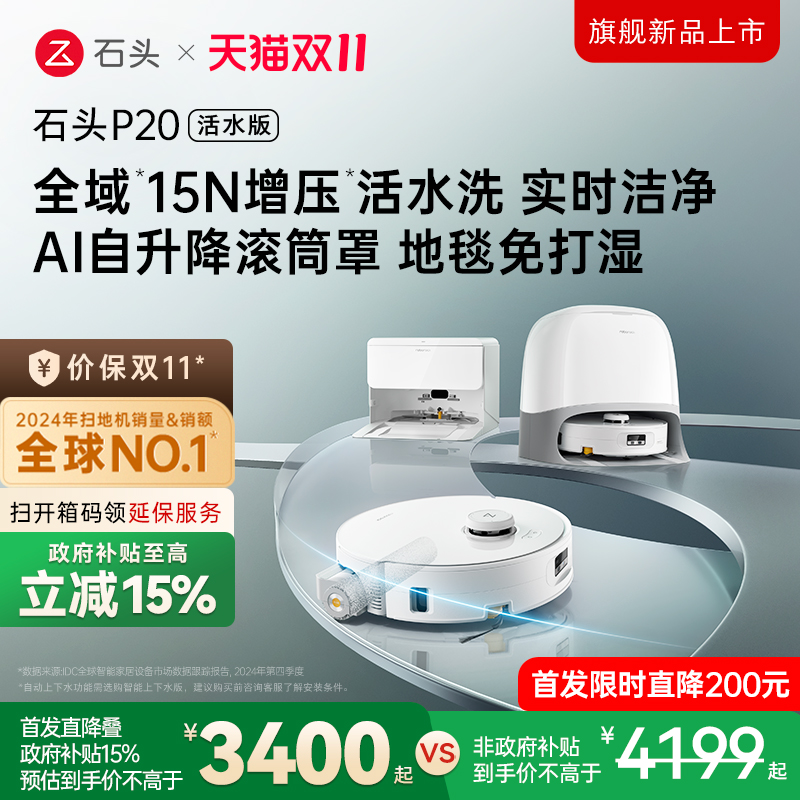 【新款上市】P20活水版石头扫地机器人吸拖地一体全自动自清洁