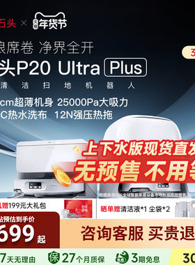 【现货直发】石头扫地机器人P20 Ultra Plus上下水扫拖地自清洁