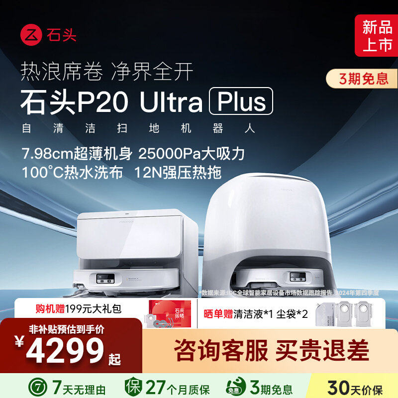 【现货直发】石头扫地机器人P20UltraPlus自清洁上下水扫拖地一体
