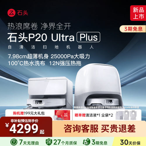 【现货直发】石头扫地机器人P20 Ultra Plus上下水扫拖地自清洁
