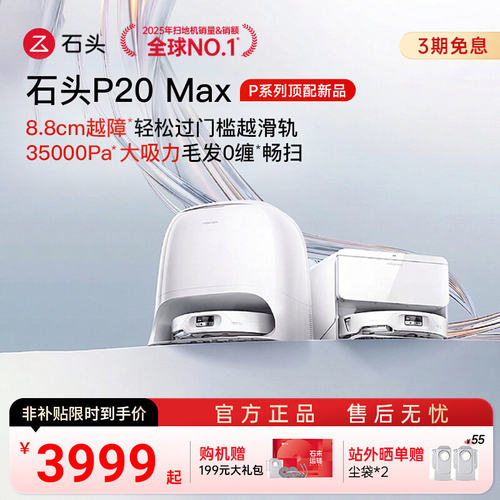 【直播专享】石头扫地机器人P20 MAX扫拖地一体机自动上下水