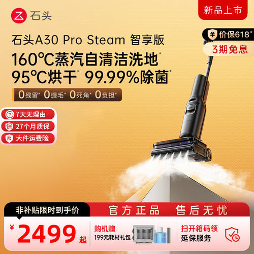 【新款上市】石头洗地机A30 Pro Steam智享版躺平速烘扫拖地一体