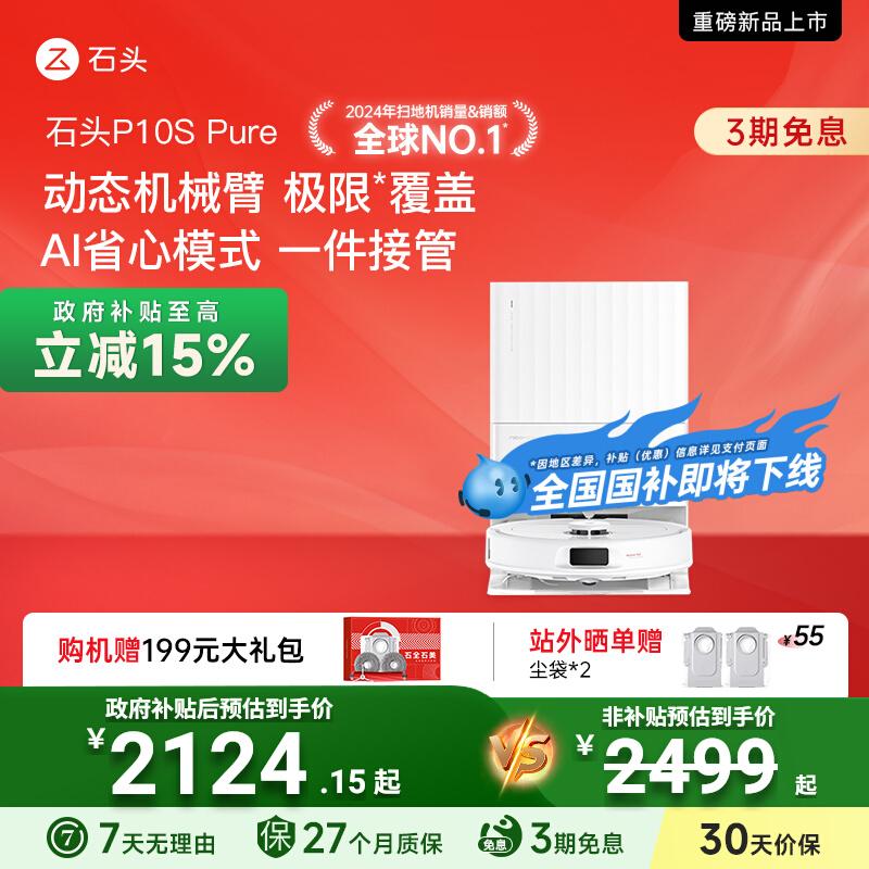 【全国国补15%】石头自清洁扫地机器人P10S全自动扫拖地清洗一体