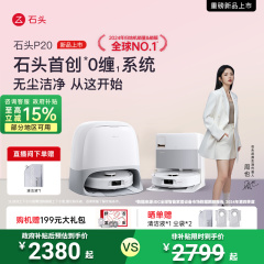 【国补新品抢购】石头P20自清洁扫拖扫地机器人全自动上下水一体