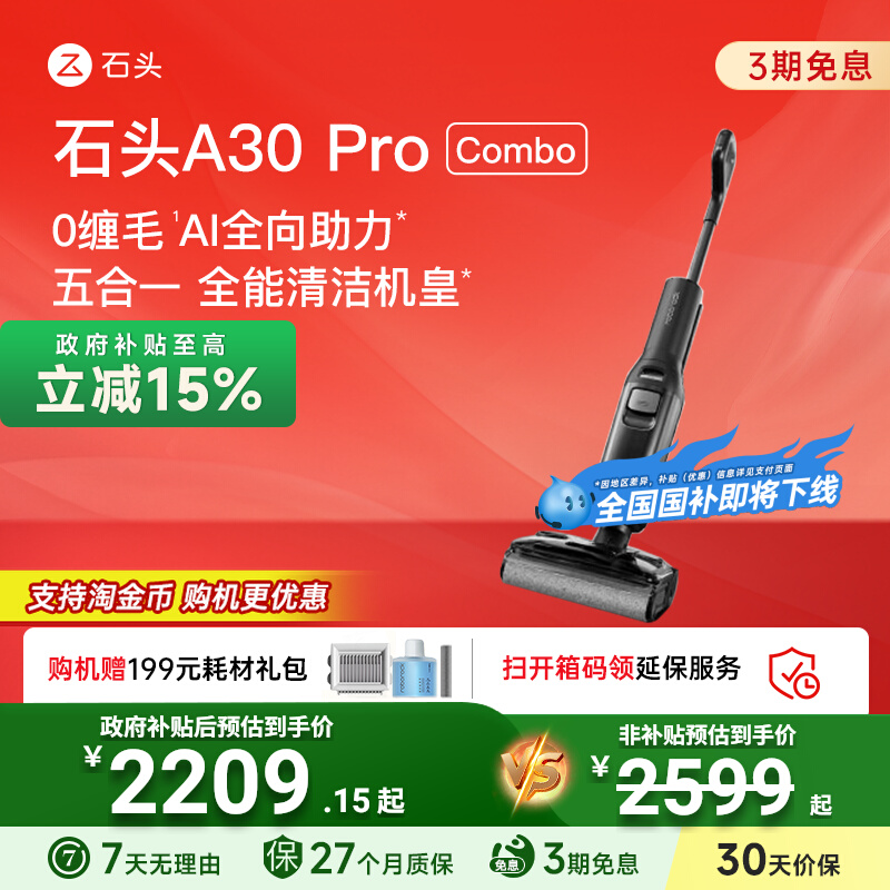 【全国国补15%】石头0缠躺平洗地机A30ProCombo五合一吸拖一体机
