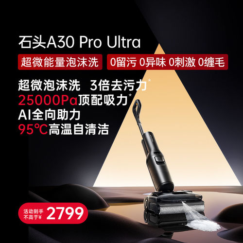 石头智能洗地机A30 Pro2.0/Pro Ultra/Pro Steam2.0躺平吸拖一体