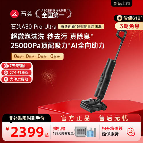 【新款上市】石头洗地机A30 Pro Ultra超微能量泡沫躺平洗拖一体