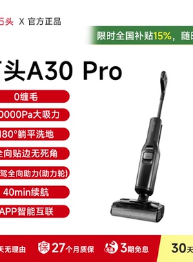 【直播专属】石头洗地机A30 Pro躺平智能扫吸拖一体自动拖地洗地