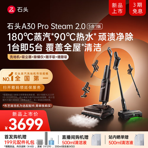 石头新款智能洗地机A30 Pro Steam2.0 五合一吸拖一体0缠