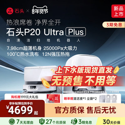 【现货直发】石头扫地机器人P20 Ultra Plus上下水扫拖地自清洁
