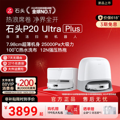【价保618】石头扫地机器人P20UltraPlus/P20Max扫吸拖地清洁一体