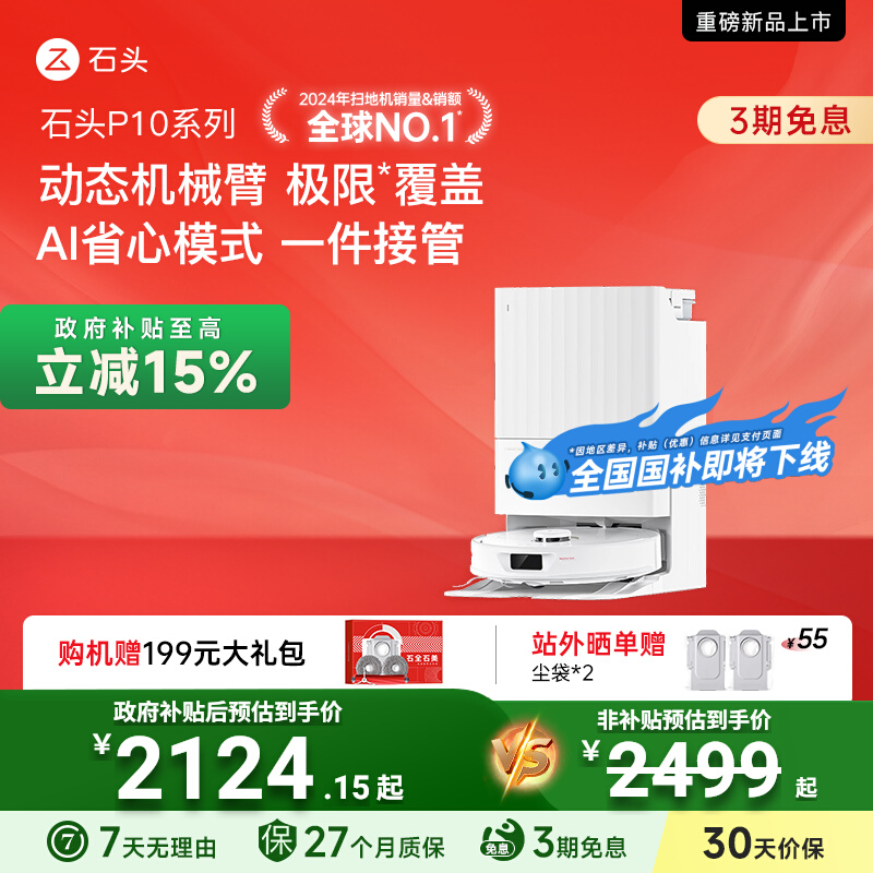 【全国国补15%】石头扫地机器人P10智能自清洁全自动扫拖地一体机